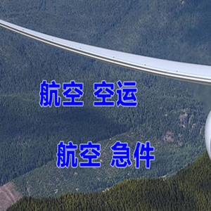 鄂托克旗乌兰空运快递-选东方航空和上海航空