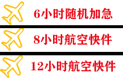 鄂托克旗乌兰空运快递公司,专业空运当天件